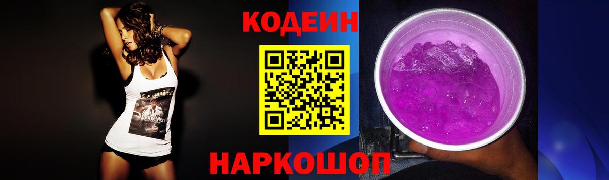 Кодеиновый сироп Lean Purple Drank Лабытнанги